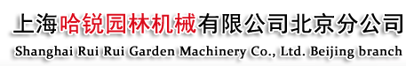 上海哈锐园林机械有限公司北京分公司